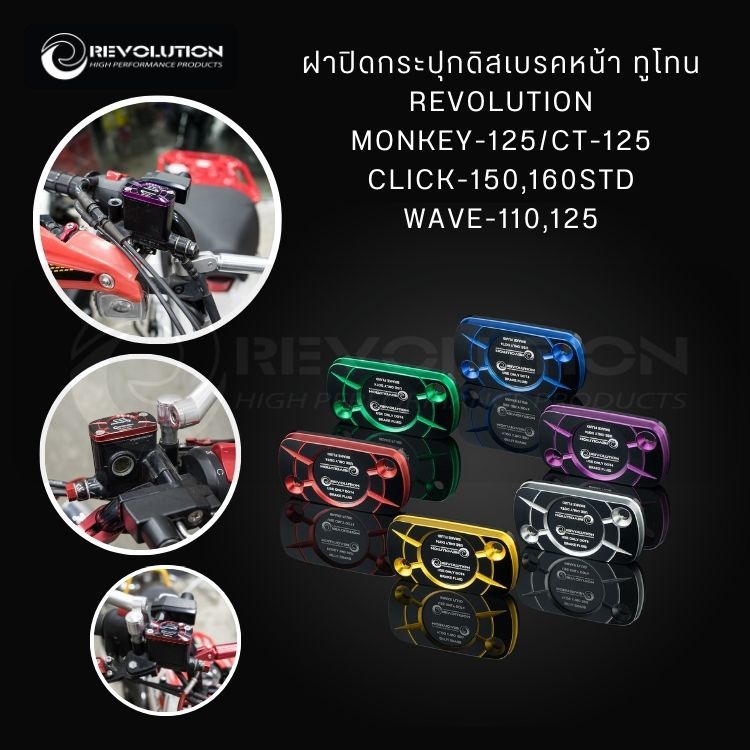 (REVOLUTION) ฝาปิดกระปุกดิสเบรคหน้า ทูโทน REVO MONKEY-125/CT-125/CLICK-150,160STD/WAVE-110,125