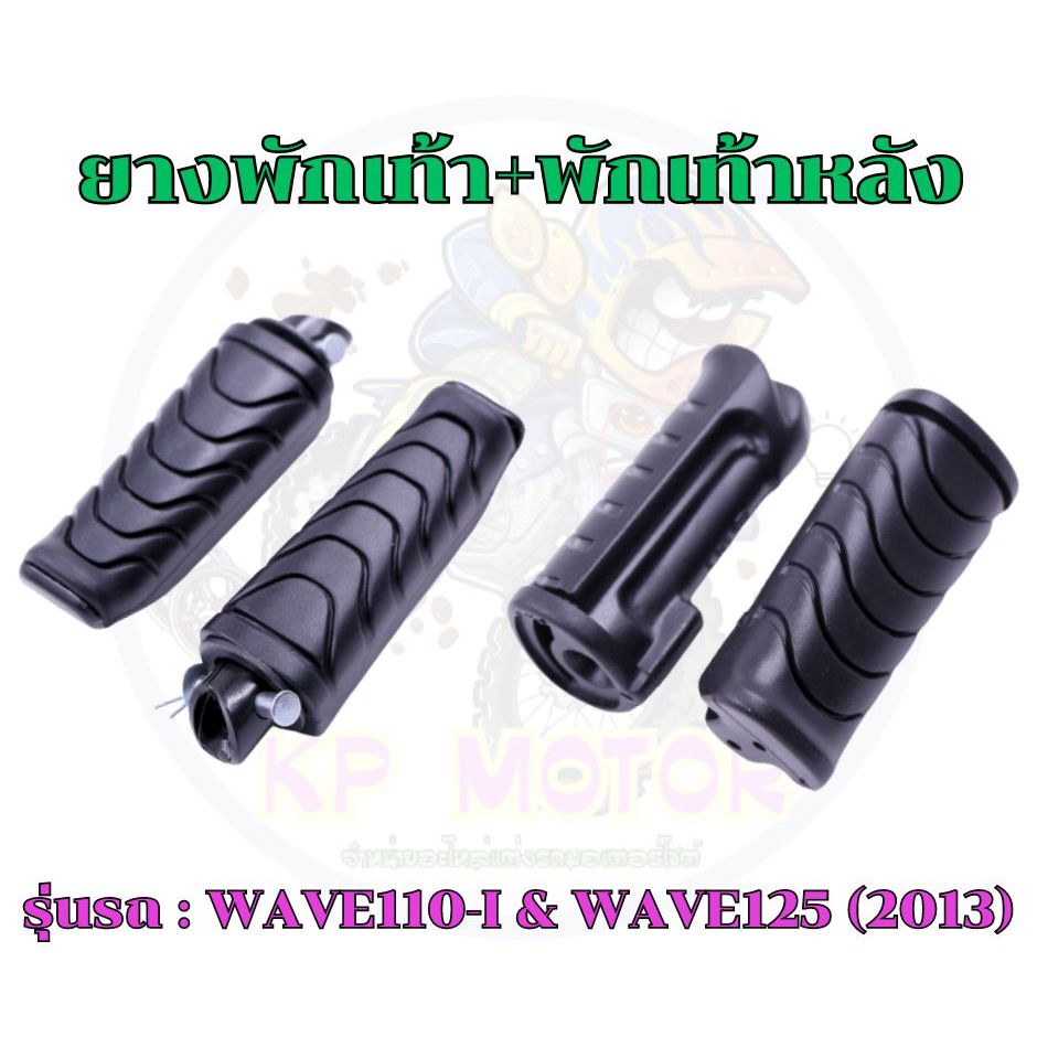 พักเท้าหลัง+ยางพักเท้า เดิม HONDA WAVE110-I & WAVE125-I [2012] ปลาวาฬ & DREAM SUPER CUP [เนื้อยางแท้ไม่ใช่ PVC]
