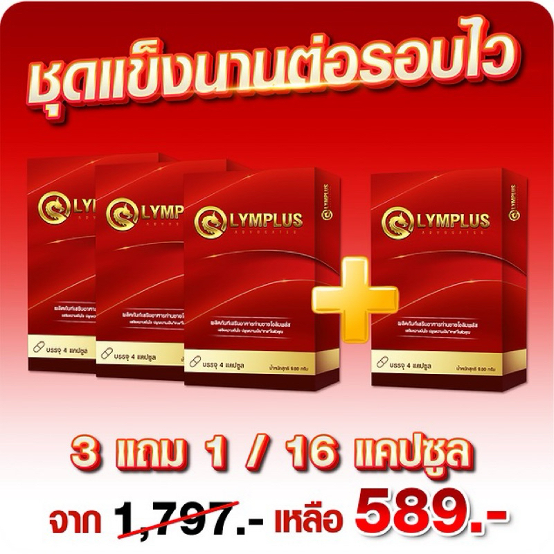 3 แถม 1 โอลิมพลัส OLYMPLUS+ อาหารเสริมสำหรับท่านชาย 1 กล่องบรรจุ 4 แคปซูล พร้อมส่ง