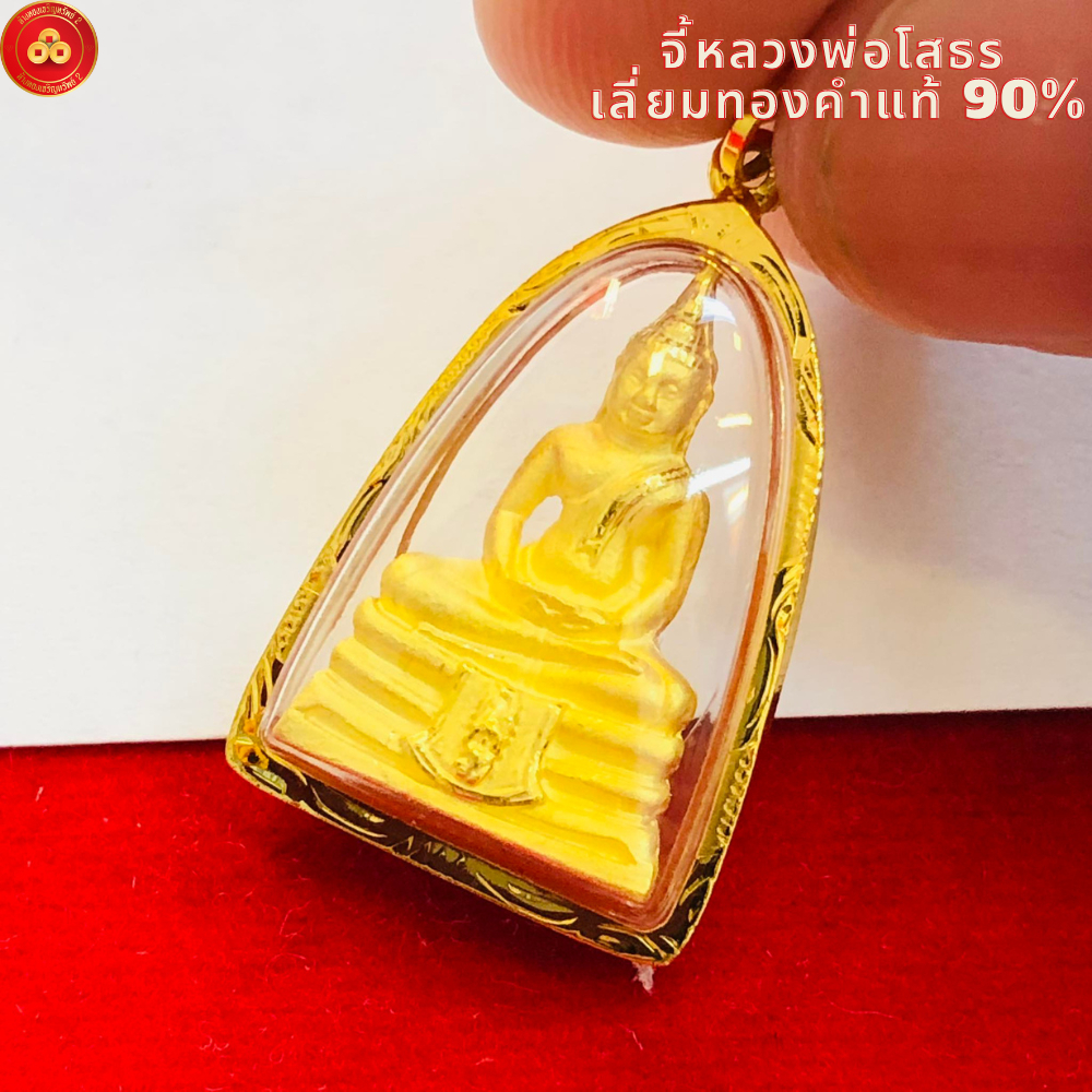 จี้หลวงพ่อโสธร เหมาะสำหรับสร้อย 2ส-1บาท เลี่ยมทองแท้75 – โปรปัง