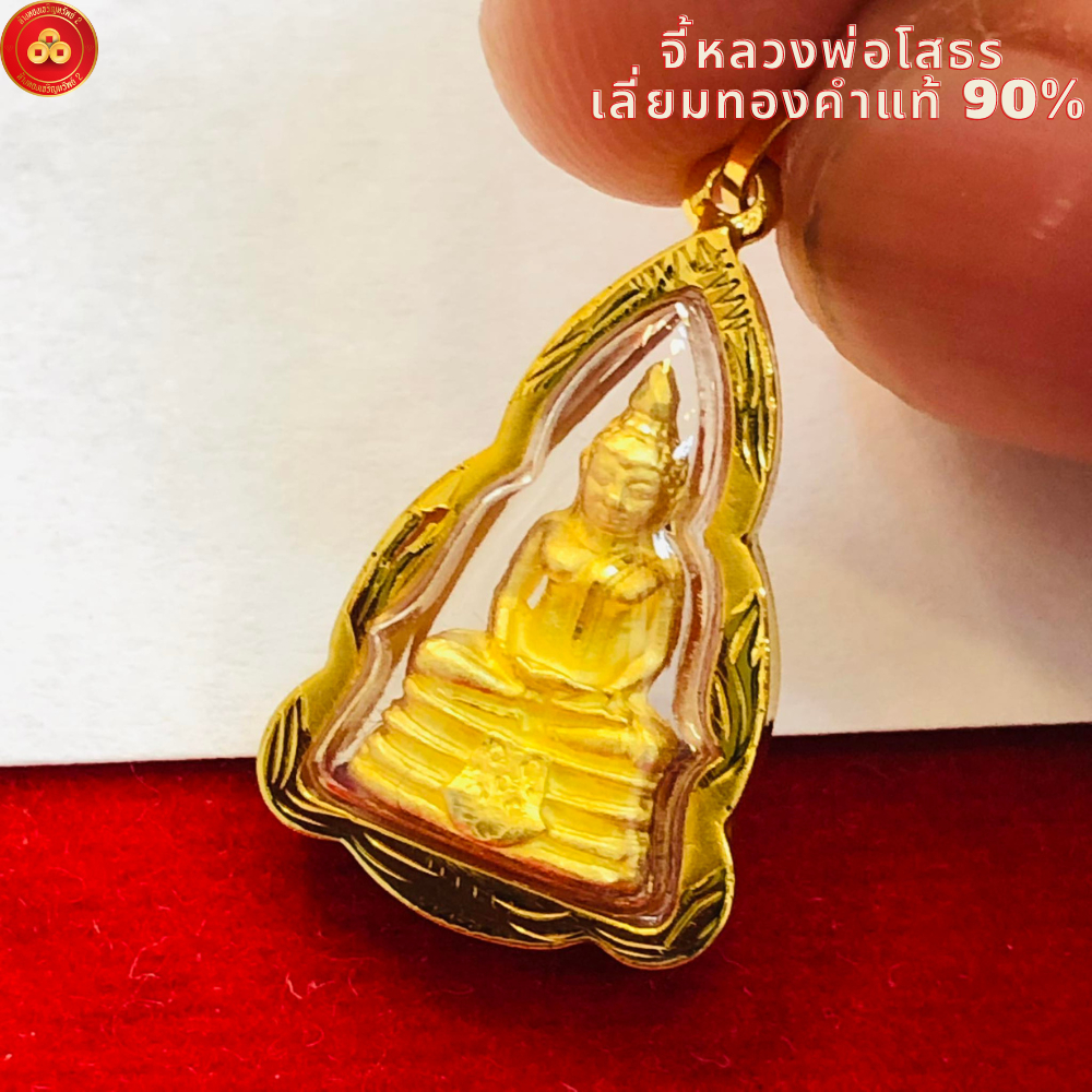 จี้หลวงพ่อโสธร ลายกนก เหมาะสำหรับสร้อย 2ส-1บาท เลี่ยมทองแท้75