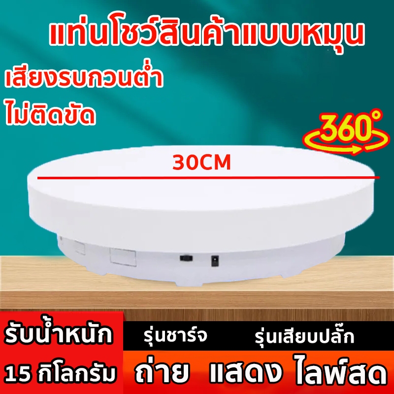 แท่นหมุนโชว์สินค้า 30cm หมุน 360 องศา รับน้ําหนักได้ 15 กิโลกรัม เสียงรบกวนต่ํา ไม่ติดขัด ใช้สำหรับ ถ่าย แสดง ไลพ์สด