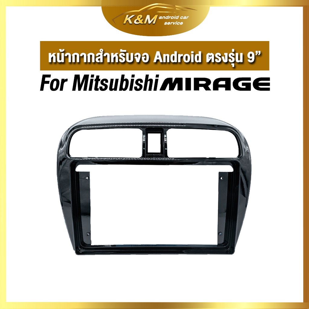 หน้ากากขนาด 9 นิ้ว รุ่น Mitsubishi Mirage / Attrage สำหรับติดจอรถยนต์ วัสดุคุณภาพดี ชุดหน้ากากขนาด 9 นิ้ว + ปลั๊กตรงรุ่น