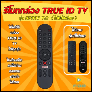 รีโมทกล่อง ใช้สำหรับ TRUE ID รุ่น HPH07 V.2 ใช้แทนของเดิมรุ่นนี้ได้ (ไม่มีคำสั่งเสียง) / ร้านจริง / พร้อมส่งด่วน