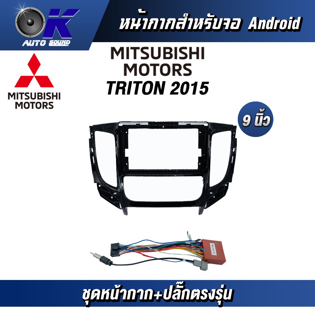 หน้ากากขนาด 9 นิ้ว รุ่น Triton 2015-2021 ออโต้ สำหรับติดจอรถยนต์ วัสดุคุณภาพดี ชุดหน้ากากขนาด 9 นิ้ว + ปลั๊กตรงรุ่น