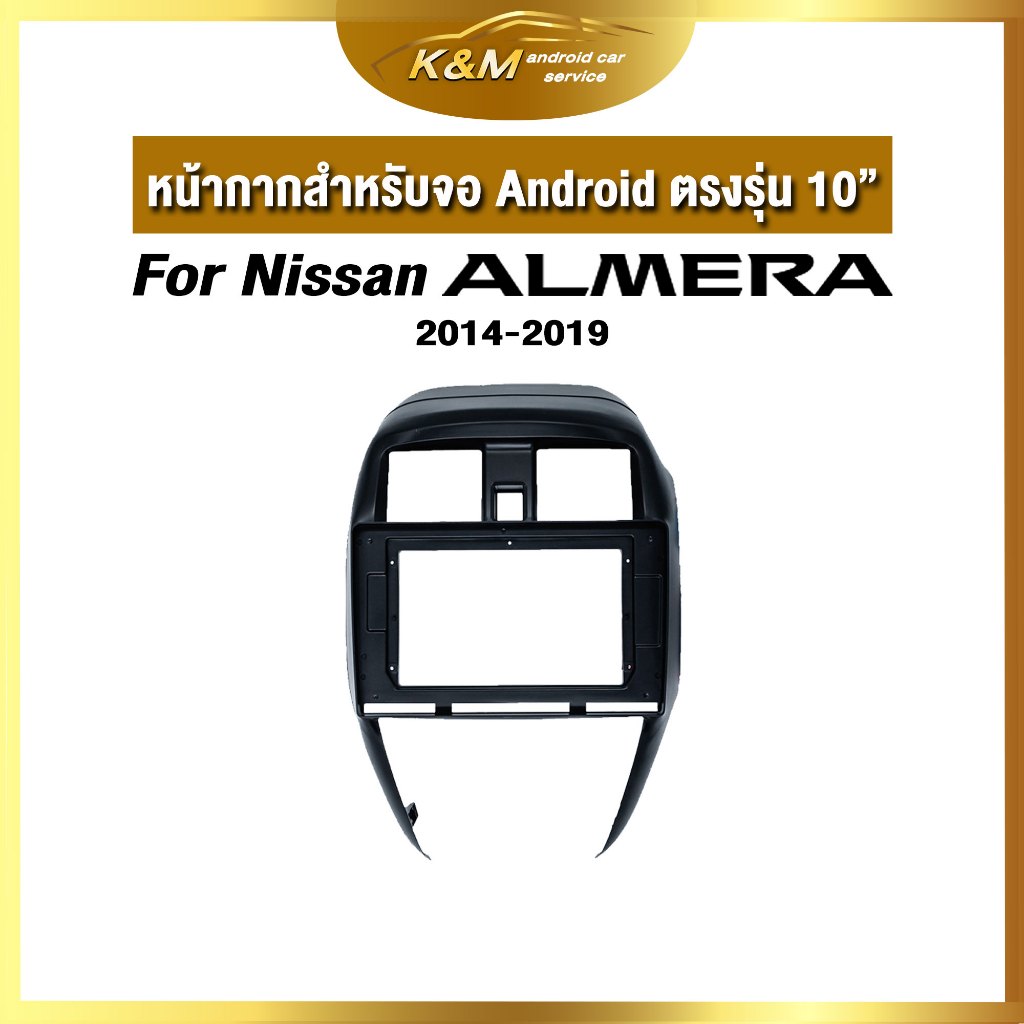 หน้ากากขนาด 10 นิ้ว รุ่น Nissan Almera 2014-2019 สำหรับติดจอรถยนต์ วัสดุคุณภาพดี ชุดหน้ากากขนาด 10 น