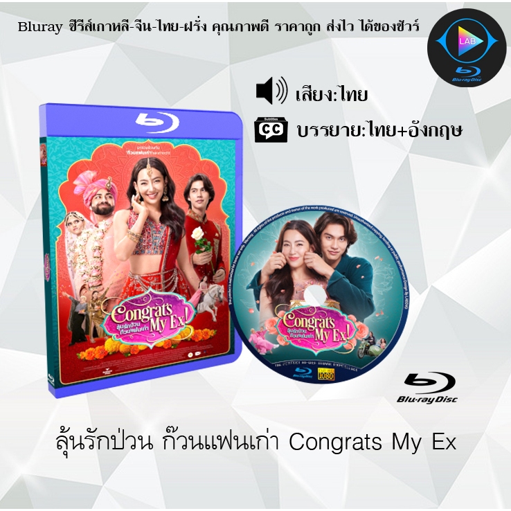 Bluray เรื่อง ลุ้นรักป่วน ก๊วนแฟนเก่า Congrats My Ex (เสียงไทยมาสเตอร์+ซับไทย) 1080p