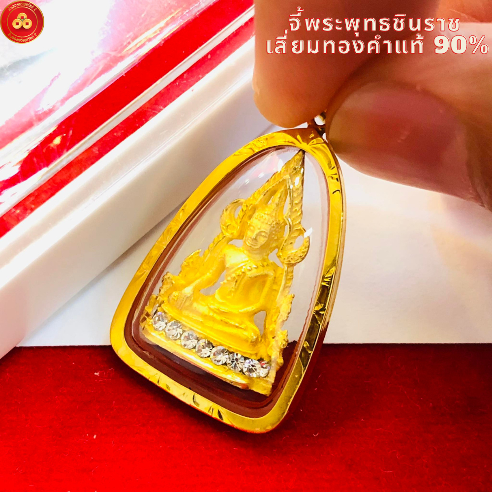 จี้พระพุทธชินราช (ฐานเพชรสำหรับ 1-2สลึง) เลี่ยมทองคำแท้75 (กันน้ำ,มีใบรับประกัน)