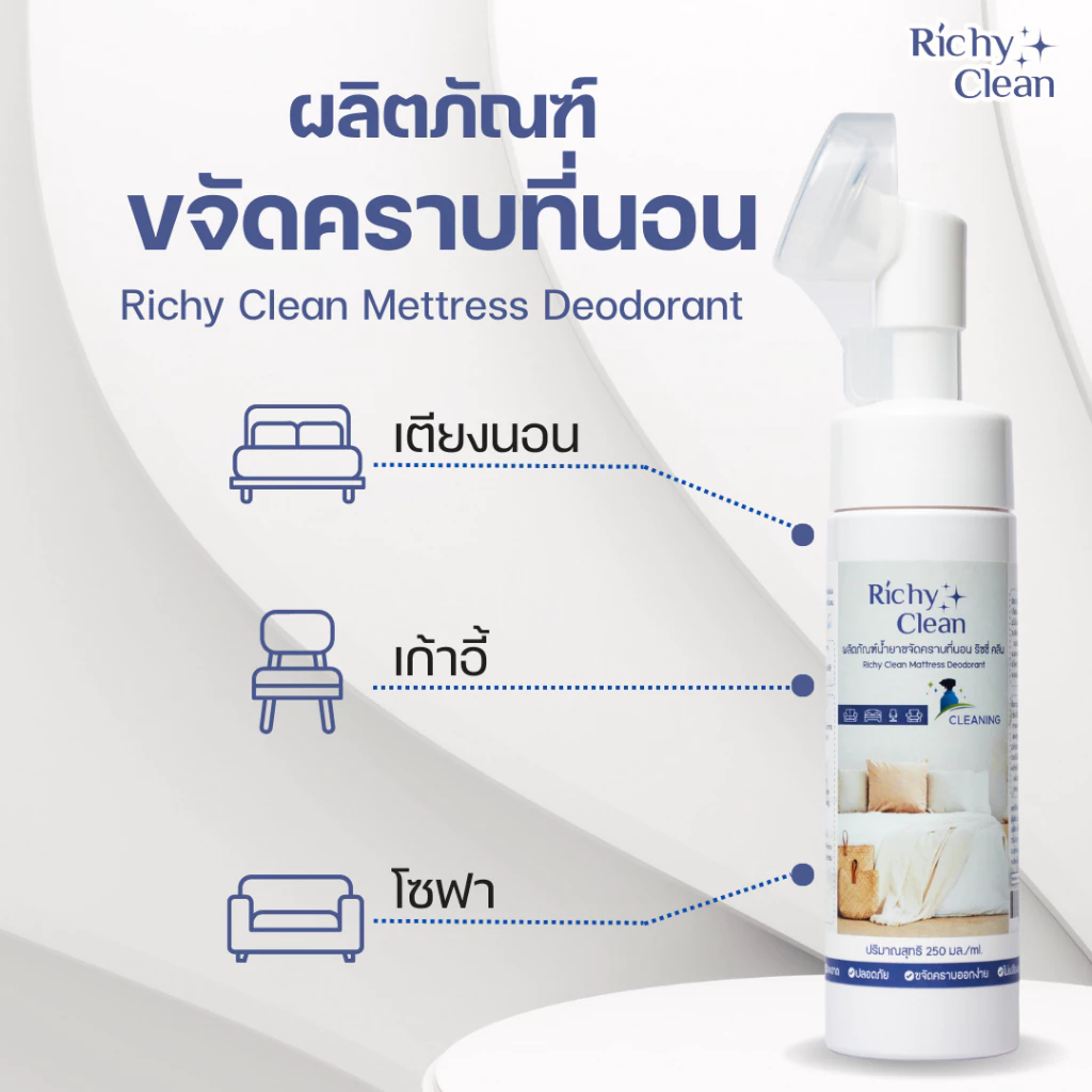 Richy Clean น้ำยาทำความสะอาดที่นอน 220ml thumbnail 4