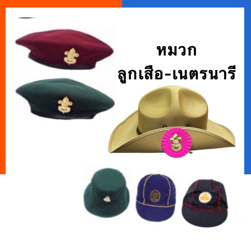 หมวก ลูกเสือสำรอง เนตรนารีสำรอง แถมเข็มติดหมวก ยุวกาชาด ลูกเสือสามัญ เนตรนารี เบเร่ต์แดง เบเร่ต์เขียว ยุวะ US.Station