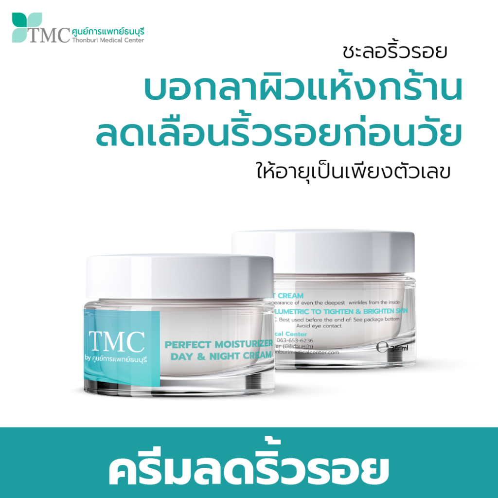 TMC Perfect Moisturizer Day & Night Cream  - ครีมลดริ้วรอย จากศูนย์การแพทย์ธนบุรี