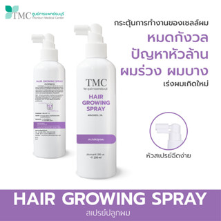 TMC Hair Growing Spray สเปรย์ปลูกผม ช่วยกระตุ้นผมให้ขึ้น จาก…