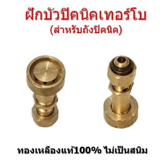 ฝักบัวปิคนิคเทอร์โบ หัวเตาเทอร์โบ ใช้ต่อถังปิคนิค(4กก.) ไฟแรง ทองเหลือง100%