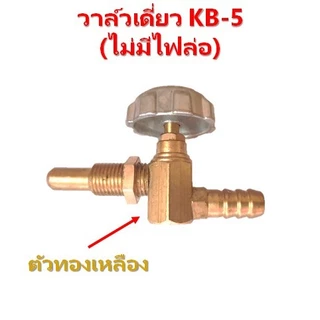 วาล์วเดี่ยวเตาKB-5 ทองเหลืองแท้100%วาล์วไม่มีไฟล่อวาล์วหมุนวาล์วเร่งวาล์วเตาแม่ค้าวาล์วเตาแรงดันสูง