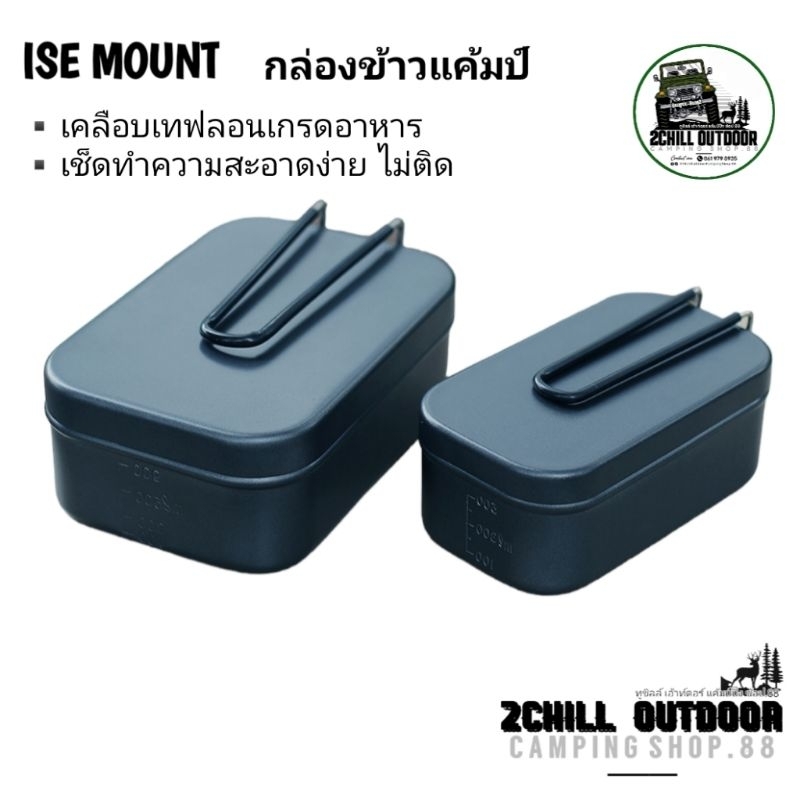ISE​ MOUNT​ หม้อสนาม​ แบบไม่ติดเคลือบเทฟลอนเกรดอาหาร·เช็ดทำความสะอาดง่าย