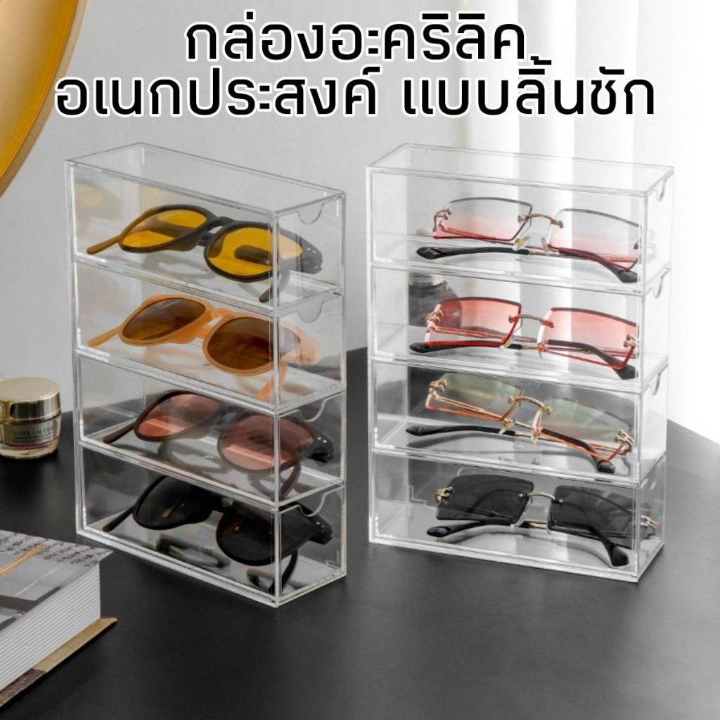 กล่องอะคริลิคอเนกประสงค์ แบบลิ้นชัก  4 ช่องใช้งาน กล่องใส่แว่น ปรับใช้ได้ตามต้องการ