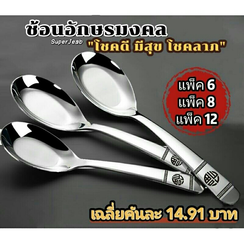 ช้อนอักษรมงคล แบบ 1 คัน/แพ็ค6คัน/แพ็ค8คัน/แพ็ค12คัน เนื้อหนา เกรดอาหาร สินค้าพร้อมส่ง