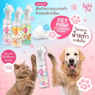 โฟม ทำความสะอาด เท้า สุนัข แมว Raka 150 ml