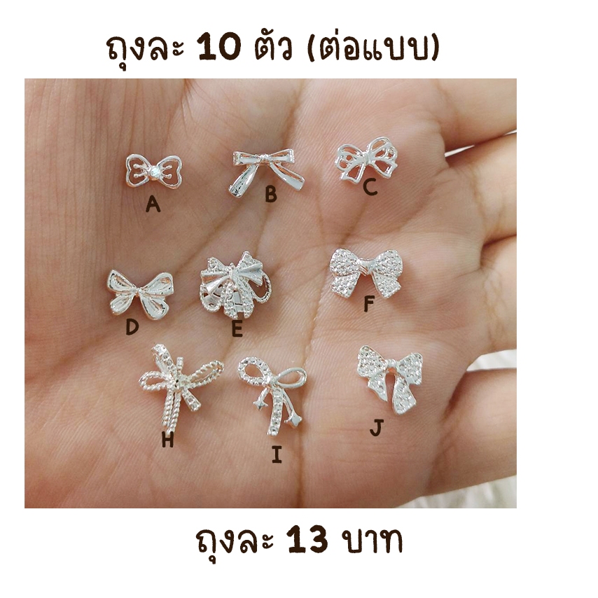 B2.โบว์ตกแต่งเล็บสีเงิน หนึ่งถุงมี 10 ตัวต่อแบบ