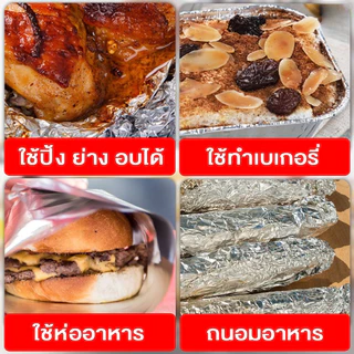 [B014]ฟอยล์ห่ออาหาร อลูมิเนียม ขนาด 5/10/20 เมตร ทนความร้อนสูง 250 องศา กระดาษฟอยล์ เกรดอาหาร