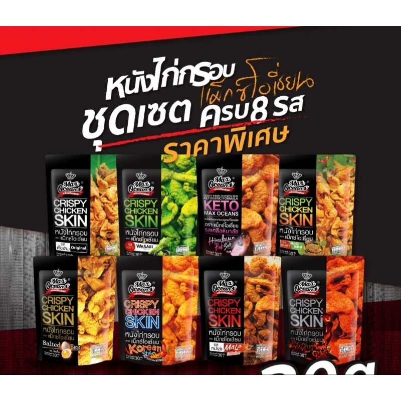 หนังไก่กรอบ เซตครบ 8 รส ขายดีสุดๆ ตราแม็กซ์โอเชี่ยน 30G