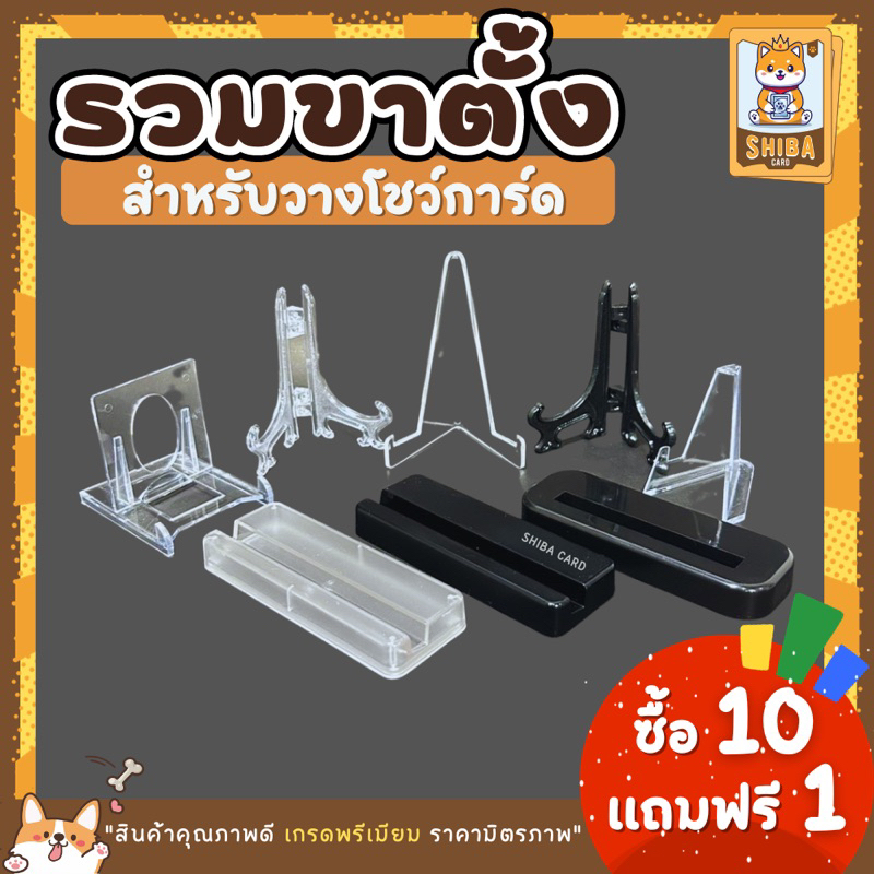 [Shiba Card]ขาตั้งการ์ด Card Stand ขาตั้งสำหรับวางโชว์การ์ดหรือวางกรอบรูป ขาตั้งใส Acrylic Card Display
