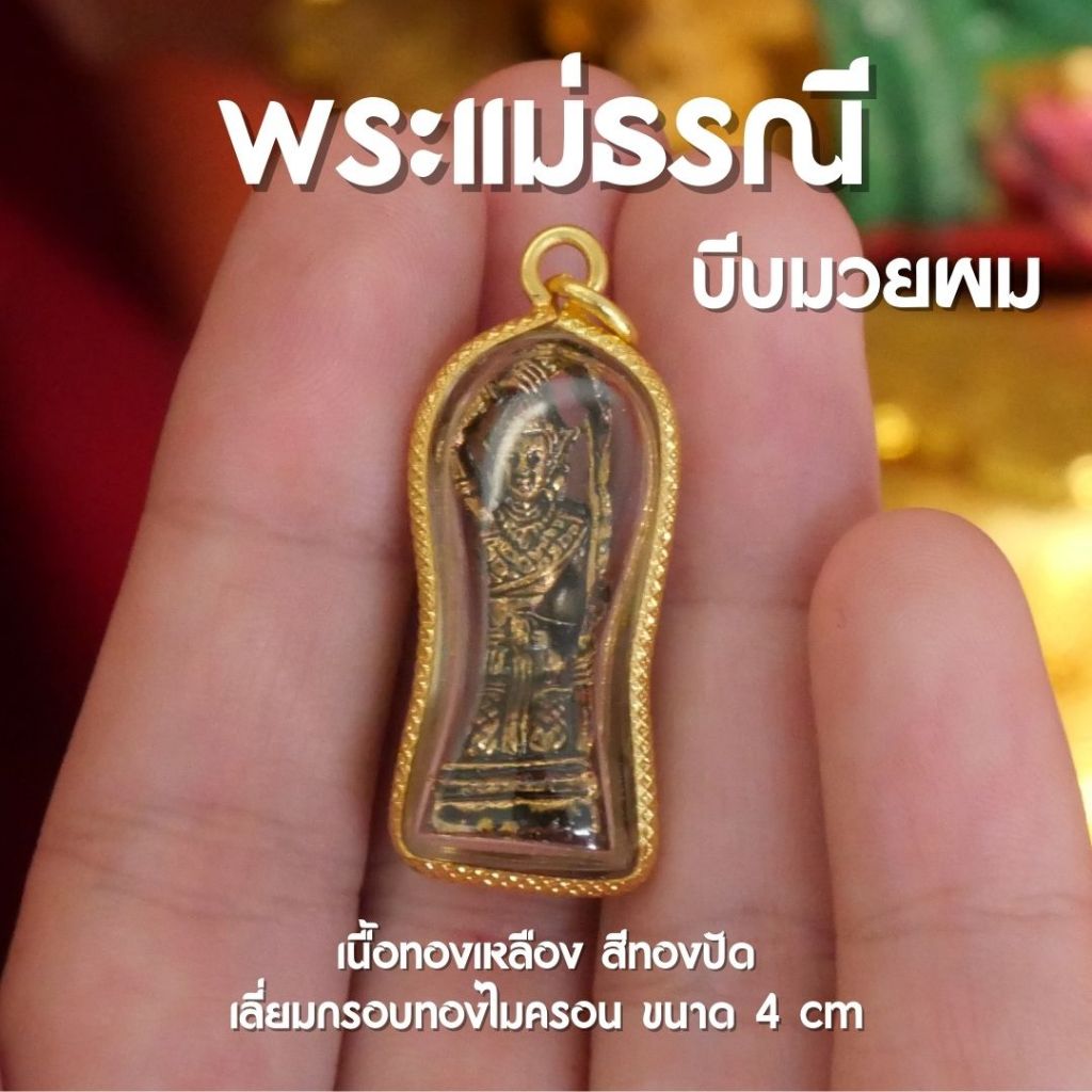 (GC2) จี้พระแม่ธรณี บีบมวยผม พระแม่ธรณี ห้อยคอ เลี่ยมทองไมครอน พร้อมส่ง