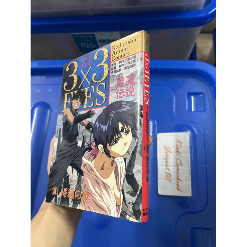 3x3 Eyes (ภาษาญี่ปุ่น) เล่มเดียวจบ