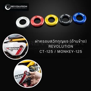 (REVOLUTION) ฝาครอบสวิทกุญแจ (ด้านข้าง) REVOLUTION CT-125/MO…