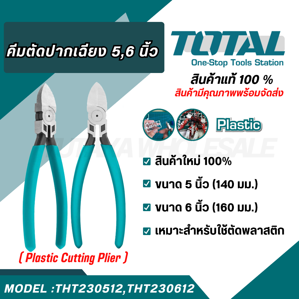 Total คีมปากเฉียงขนาด5"/6" คีมตัดพลาสติก คีมงานช่าง 140mm/160mm. รุ่นTHT230512-THT230612