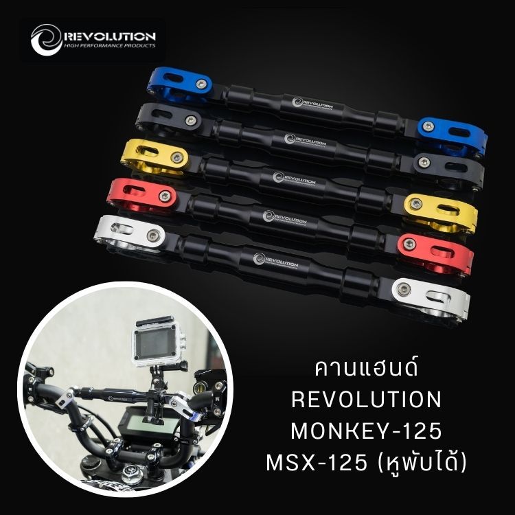 (REVOLUTION) คานแฮนด์ REVOLUTION ST-125Dax/MONKEY-125/MSX-125 (หูพับได้)
