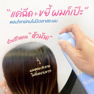ใหม่ล่าสุด! Sine’s Dry Shampoo มาดามฟิน แชมพูแห้งฉีดผมชนิดสเปรย์ Madame Fin 150ml.