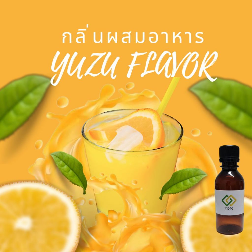 กลิ่นส้มยูซุ  กลิ่นผสมอาหารเข้มข้น (MT00316  YUSU FLAVOR) ขนาดทดลอง