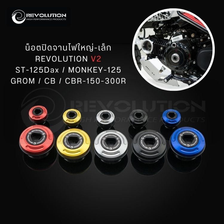 (REVOLUTION) น็อตปิดจานไฟใหญ่-เล็ก REVO V2 ST-125Dax/MONKEY-125/GROM/CB/CBR150-300R