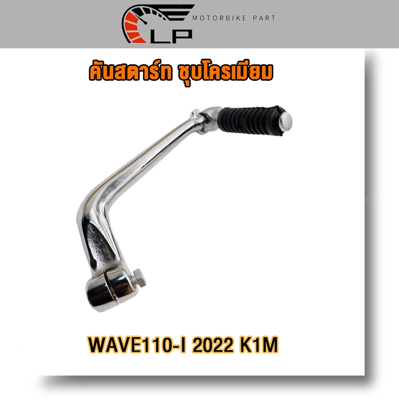 คันสตาร์ท wave110i 2022 k1m ขาสตาร์ทเวฟ110i 2022 คันสตาทเวฟ110i ขาสตาทเวฟ110i ชุบเงา