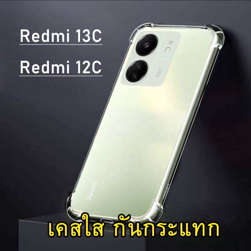 Redmi 13C / Redmi 12C เคสใส สำหรับ Redmi13C / Redmi12C รุ่นใหม่ล่าสุด เคสกันกระแทก Redmi ปี 2023 ใสก