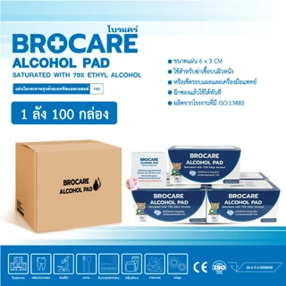 BROCARE alcohol pad แผ่นแอลกอฮอล์gเช็ดแผล 75 % สำหรับเช็ดทำความสะอาด ฆ่าเชื้อ 100แผ่น/กล่อง