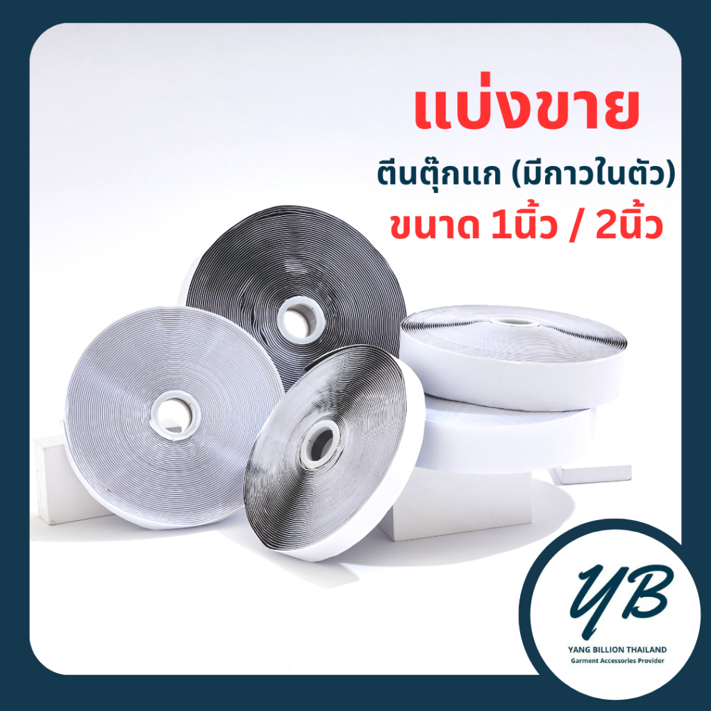 💥แบ่งขาย💥 ตีนตุ๊กแก (มีกาวในตัว) 1นิ้ว , 2 นิ้ว  แบ่งขาย 1 เมตร