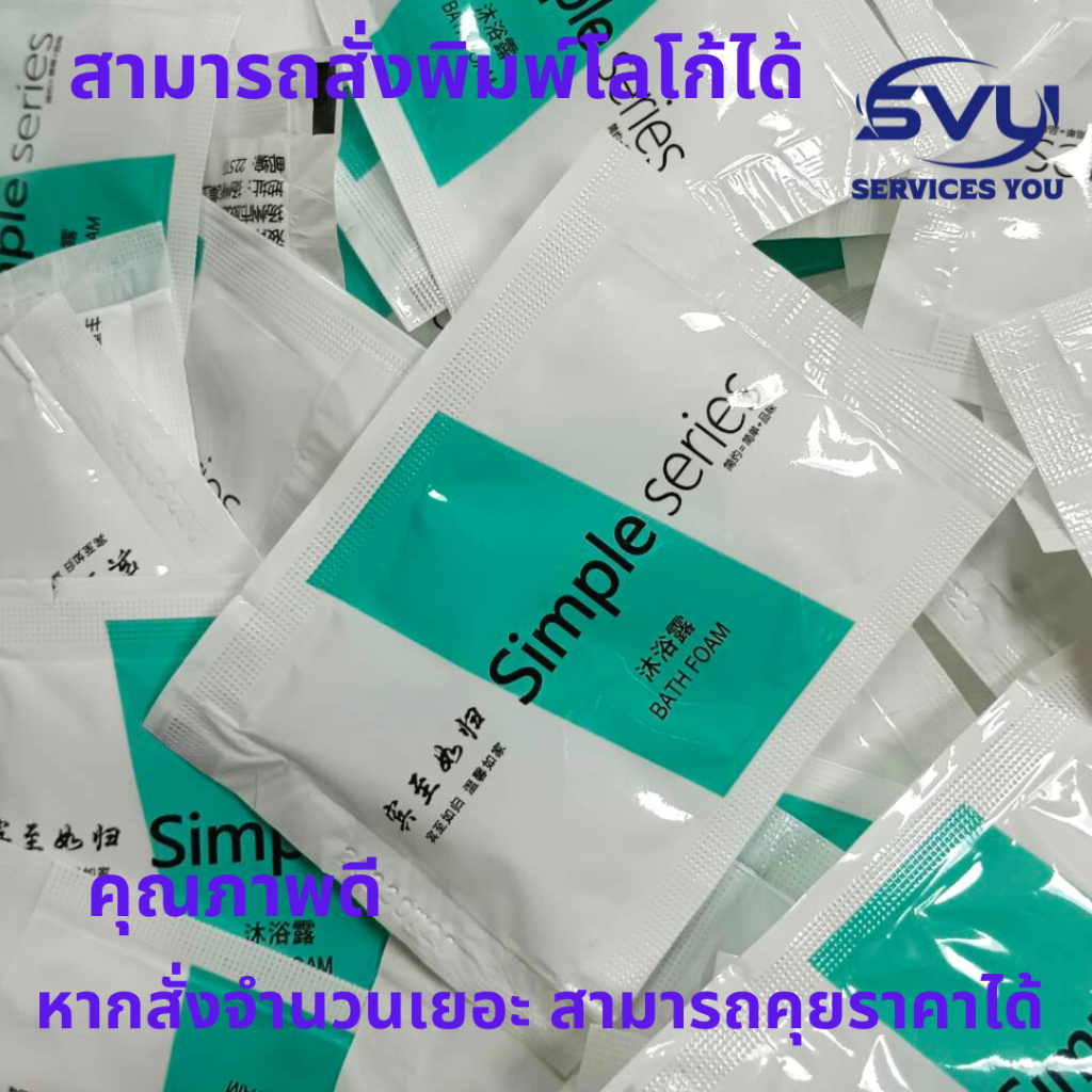 1 ซอง! ครีมอาบน้ำ ขายส่งครีมอาบน้ำซองรุ่น simple series บรรจุ 8กรัม แชมพูshampoo 8 ml. โรงแรม รีสอร์ท ท่องเที่ยวค้างคืน