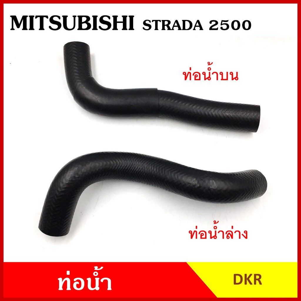 DKR ท่อน้ำ MITSUBISHI STRADA 2500 cc. มิตซุบิชิ สตราด้า 4D56 ถักใน ท่อยางหม้อน้ำ บน ล่าง รถยนต์