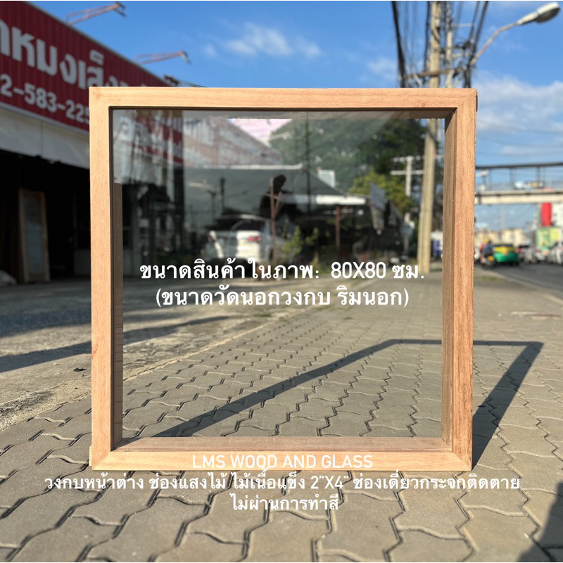 วงกบหน้าต่าง ช่องแสงไม้เนื้อแข็ง 2”x4” ช่องเดี่ยวกระจกติดตาย สำหรับขนาดไม่เกิน 110 ซม.ขนาดใหญ่มีจำหน่ายแยกอีกลิงค์สินค้า - รูปที่ 2