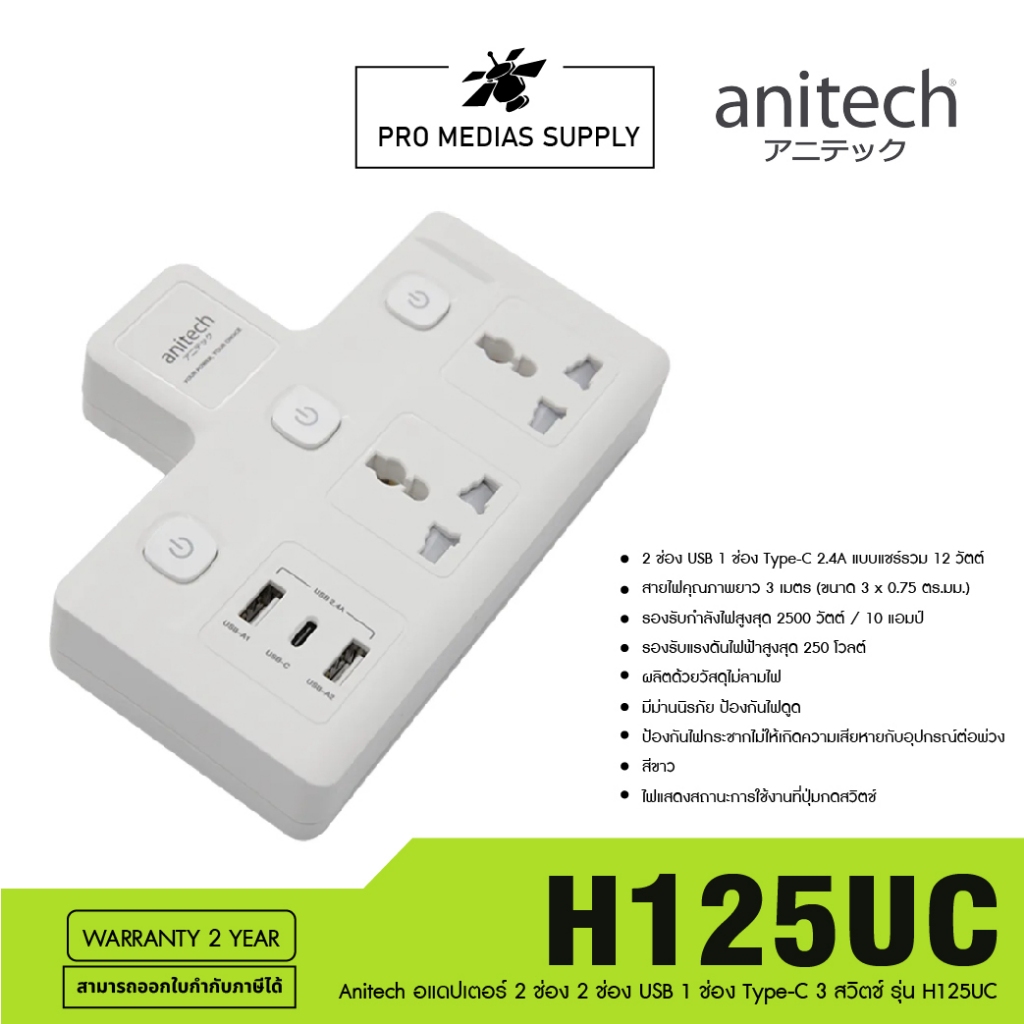 Anitech อแดปเตอร์ 2 ช่อง 2 ช่อง USB 1 ช่อง Type-C 3 สวิตช์ รุ่น H125UC