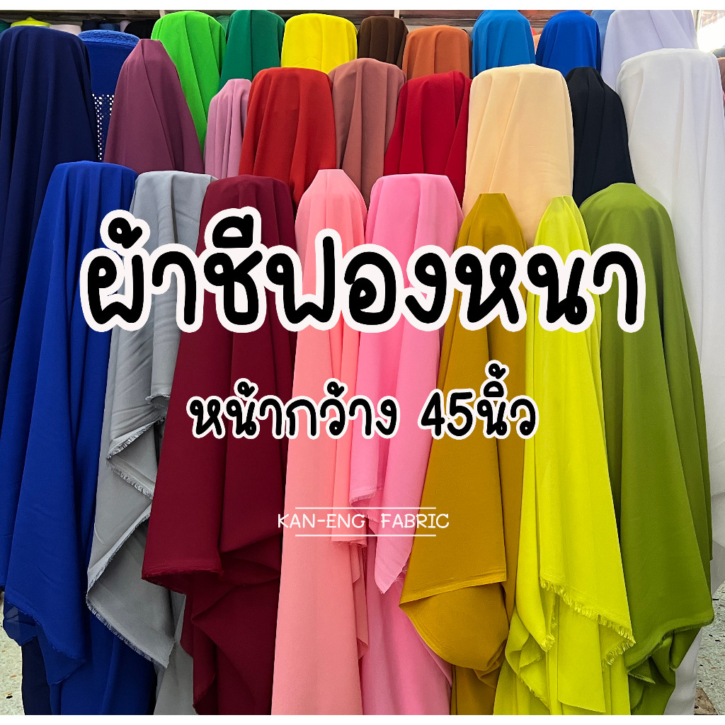 ผ้าเมตร ผ้าชีฟอง หนา ผ้าชีฟองนอก หน้ากว้าง 45 นิ้ว(ขายเป็นเมตร)