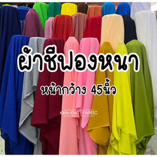 ผ้าเมตร ผ้าชีฟอง หนา ผ้าชีฟองนอก หน้ากว้าง 45 นิ้ว(ขายเป็นเม…