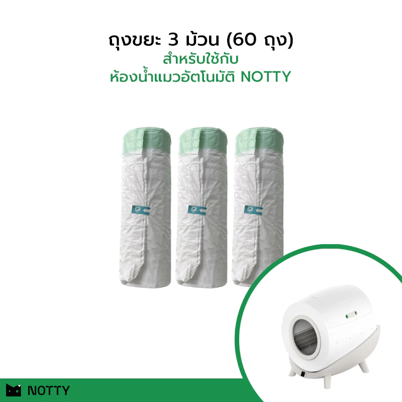 ถุงขยะห้องน้ำแมวอัตโนมัติ NOTTY จำนวน 3 ม้วน รวม 60 ถุง