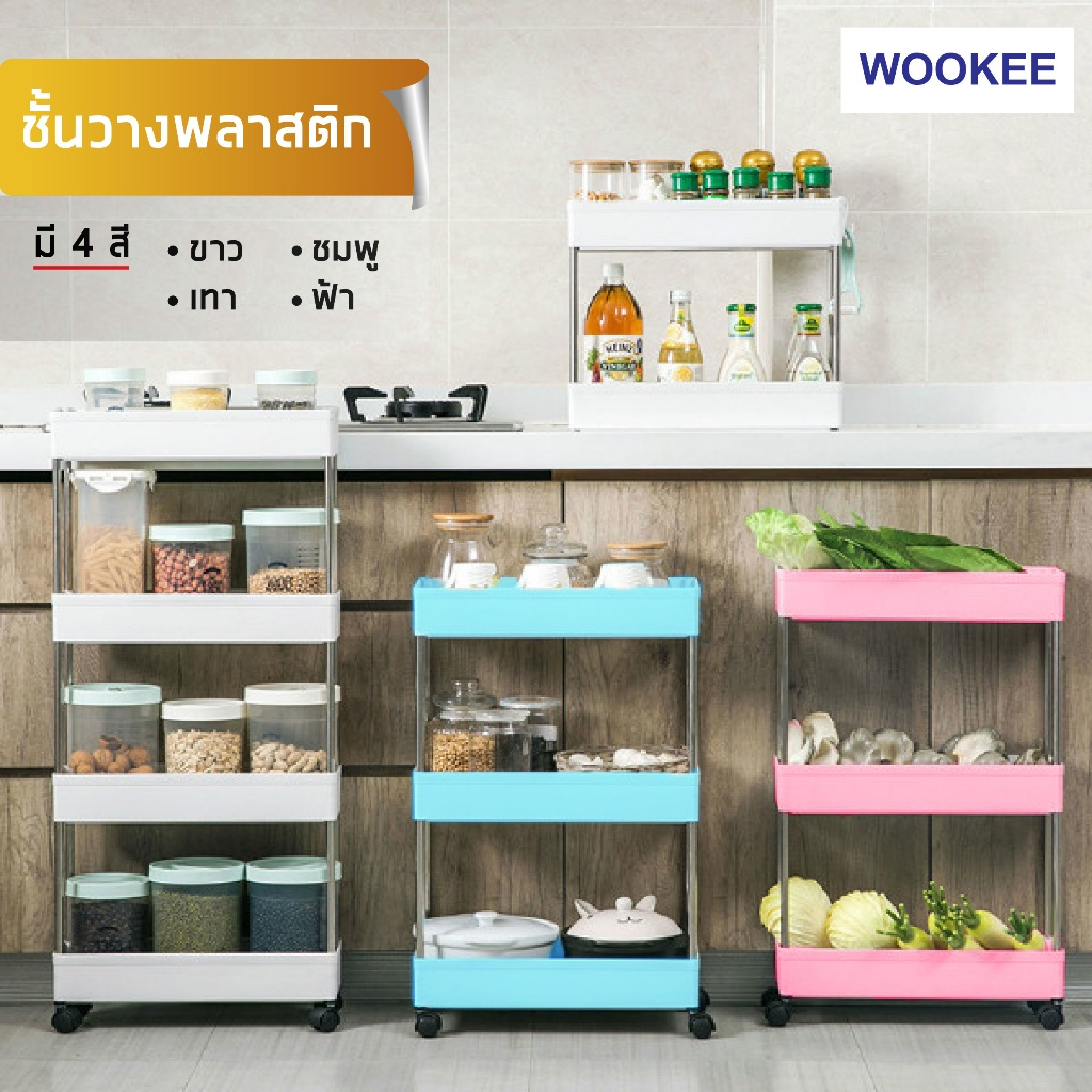 WOOKEE ถูกที่สุด! ชั้นวางของพลาสติก โครงสแตนเลส 2/3/4/5ชั้น มีล้อเลื่อน ชั้นวางของในครัว ห้องน้ำ พร้อมตะขอและล้อเลื่อน