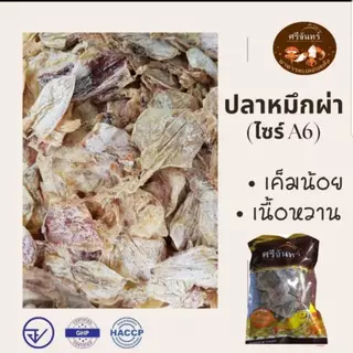 ปลาหมึกผ่า ไซส์เล็ก (A6) เค็มน้อย เนื้อหวาน (ไซร์ ประมาณ 2 นิ้ว)
