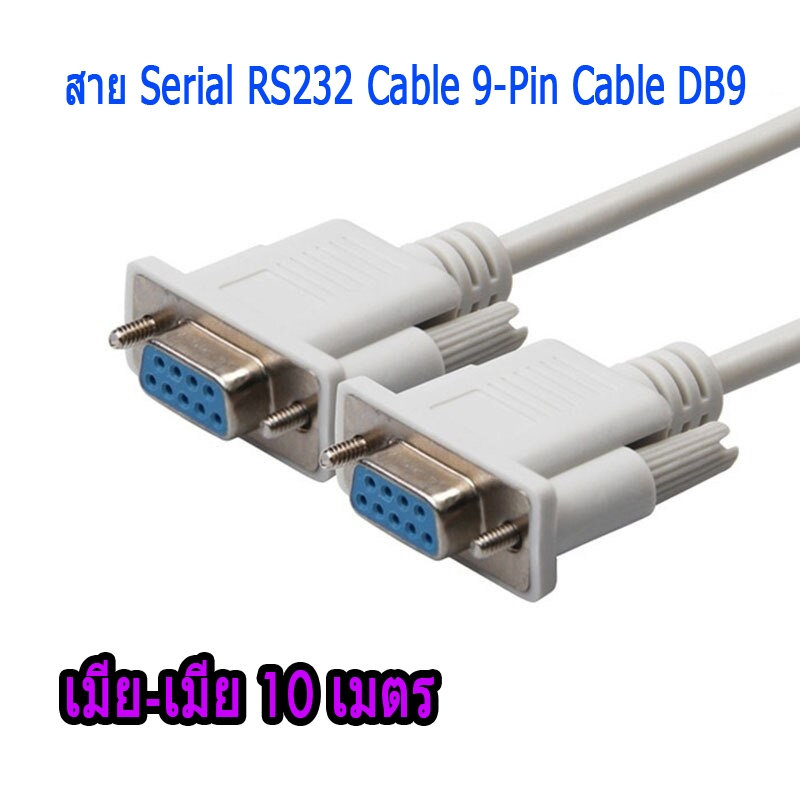 สาย Serial RS232 Cable 9-Pin DB9 เมีย-เมีย