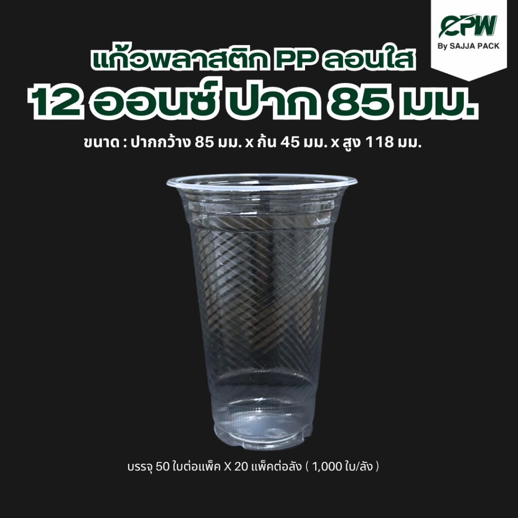 (1,000 ใบ) แก้วพลาสติก PP ลอนใส ขนาด 12 ออนซ์ ปาก 85 CPW