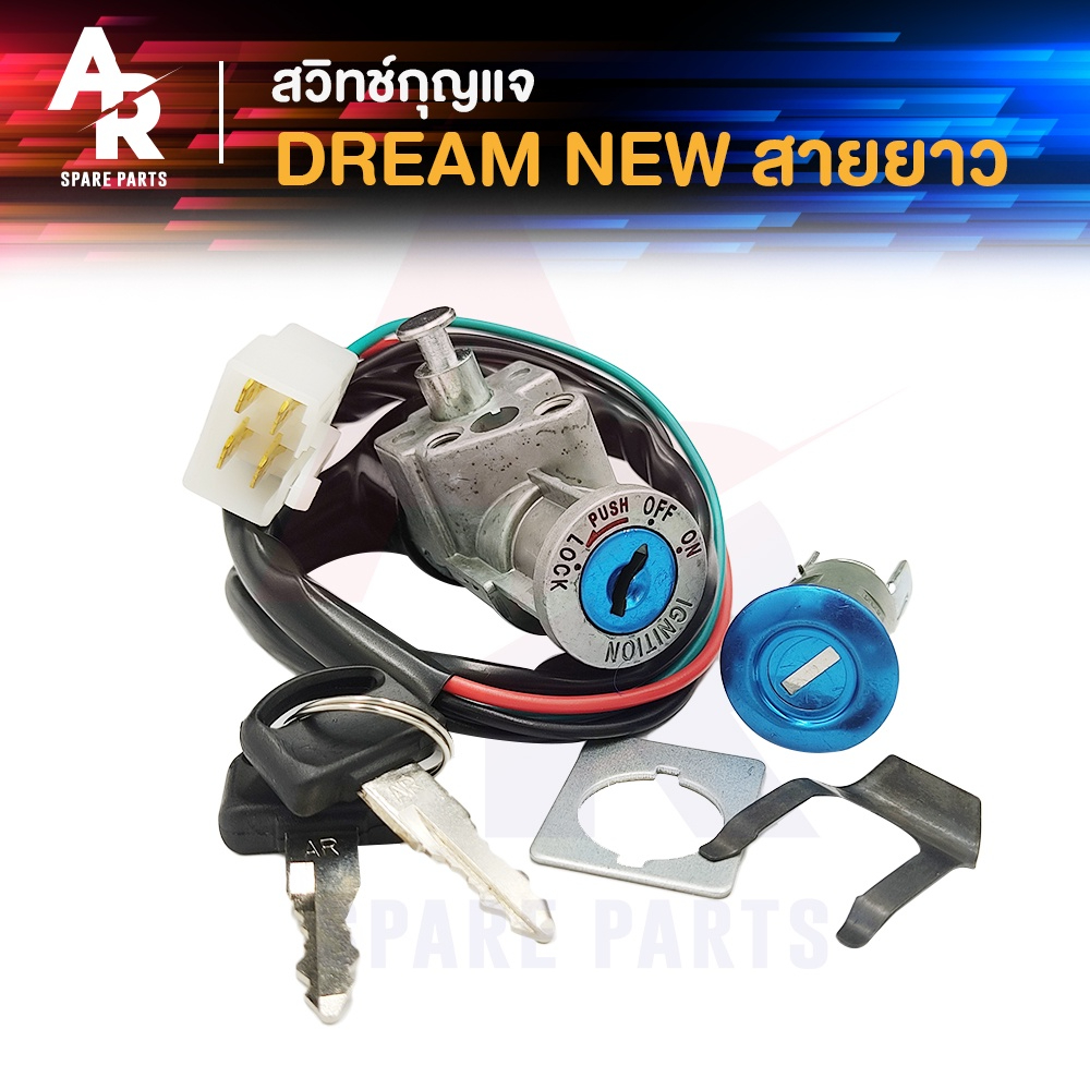 สวิทช์กุญแจ ชุดใหญ่ HONDA - DREAM EXCEL DREAM NEW C100N ดรีม เอ็กเซล ดรีมใหม่ ชุดใหญ่ ( ปลั๊กตัวผู้ 4 ขา )